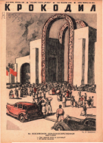Обложка для Крокодил, 1939 , № 21.pdf